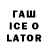 Гашиш Ice-O-Lator ShadowMere :D
